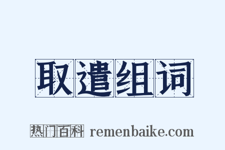 取遣组词是什么意思的图片